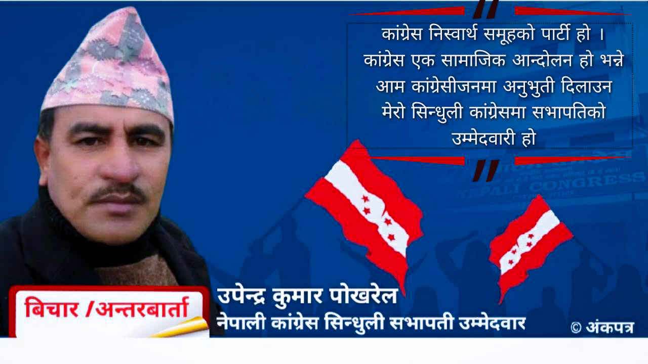 कांग्रेस सामाजिक आन्दोलन हो भने पार्टिमा नयाँ नेतृत्व जन्मिनुपर्छ