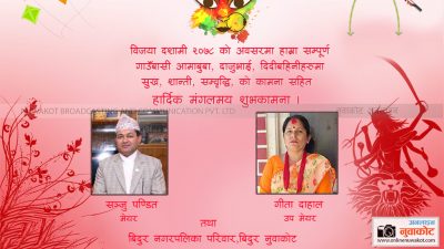 बिदुर नगरपालिका नुवाकोटको शुभकामना