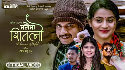 प्रविन भट्टको ‘मनैमा शितलो’ बोलको गित सार्वजनिक (भिडियो सहित)