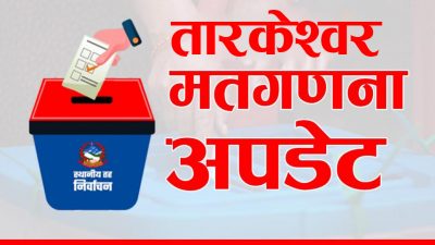 तारकेश्वर-६ मा ११०० मत गनियो, १३३ मत गन्न बाकीं