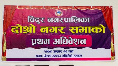 विदुरको नगरसभा स्थगित