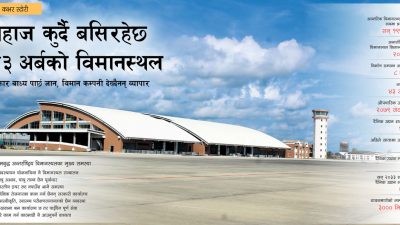 बनेको बिमानस्थलनै ब्यवस्थापन हुन सकेन