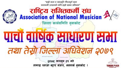 राष्ट्र्रिय संगितकर्मी संघ नुवाकोटको  अध्यक्षमा बिकी लामा लो र महासचिवमा करण तामाङ
