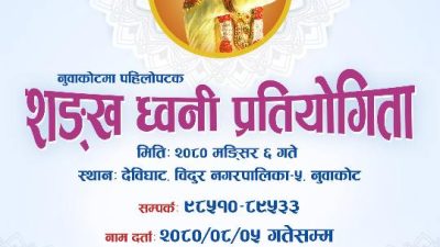 नुवाकोटमा पहिलो पटक ‘खुल्ला शंख ध्वनी प्रतियोगिता’ हुने