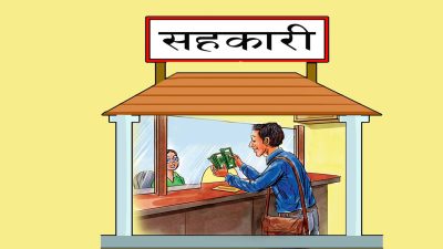 सहकारी क्षेत्रमा देखिएको समस्या समाधान गर्न फास्ट ट्र्याक’ बाट कानुन बनाउने