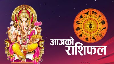 आजको राशिफल : २०८१ असोज २२ मंगलबार