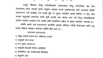 कृषकहरुलाइ आवश्यक प्राविधि हस्तान्तरण सम्बन्धि लिखु गाउँपालिकाको सुचना