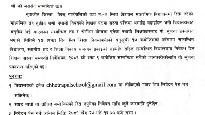 रित्त पदमा शिक्षक सरुवा सम्बन्धि लिखु गाउँपालिकाको सुचना
