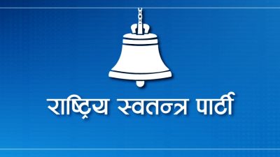 आज रास्वपाको तेस्रो स्थापना दिवस