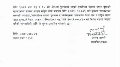 जेन–जी आन्दोलनमा ज्यान गुमाउनेहरूको सम्झनामा असोज १ गते सार्वजनिक बिदा