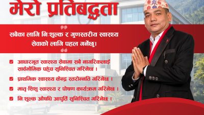 बद्री मैनालिले स्वास्थ्य क्षेत्रलाई आफ्नो प्रमुख एजेन्डा बनाउँदै प्रतिबद्धता गरे सार्वजनिक