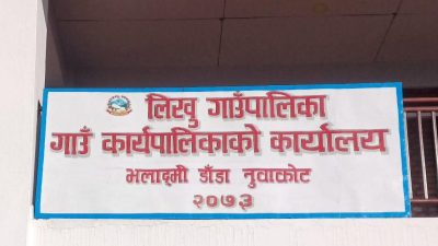 लिखु गाउँपालिकामा निजी विद्यालयको शुल्क सीमा निर्धारण