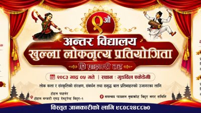 नुवाकोटमा ९औँ अन्तरविद्यालय प्रि-प्राइमरी लोकनृत्य प्रतियोगिता भदौ ५ गते हुने
